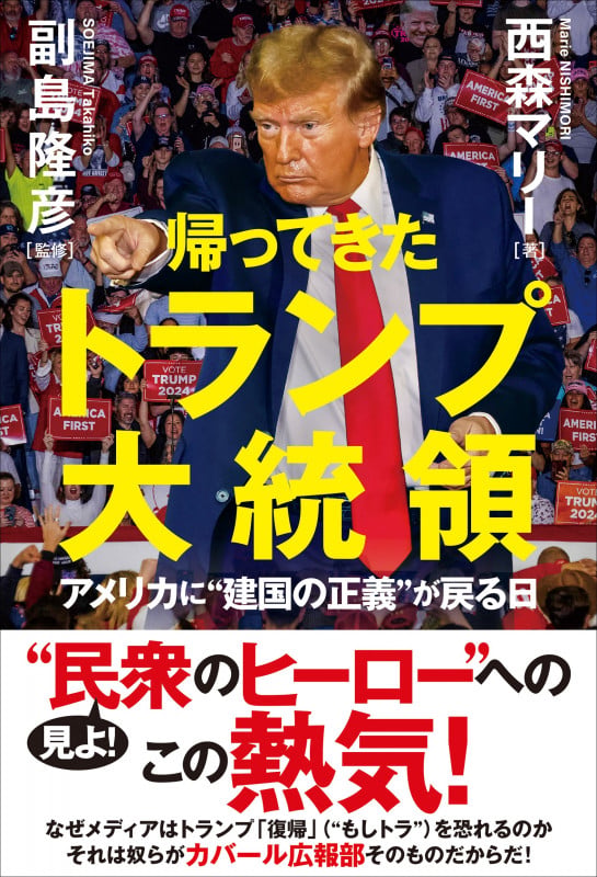 帰ってきたトランプ大統領 アメリカに❝建国の正義❞が戻る日の写真