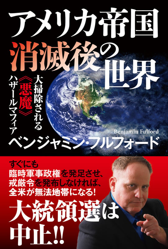 アメリカ帝国消滅後の世界 大掃除される《悪魔》ハザールマフィアの写真