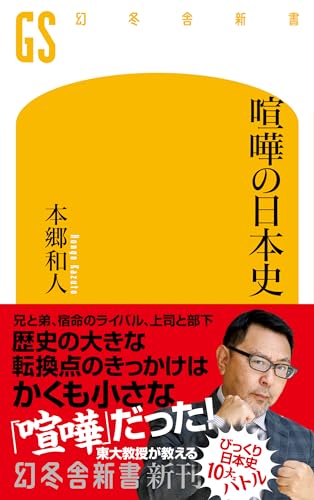 喧嘩の日本史 (幻冬舎新書)の写真
