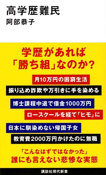 高学歴難民 (講談社現代新書)の写真