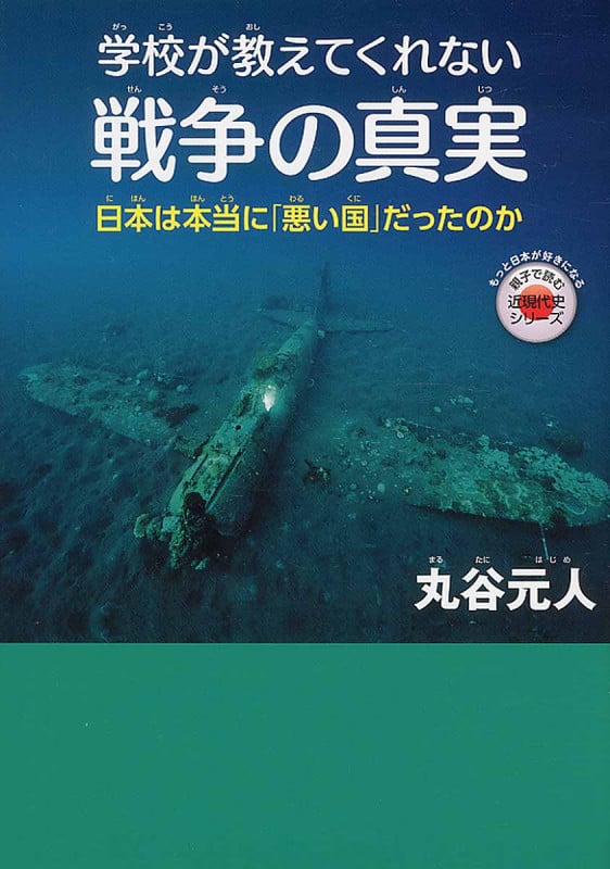 学校が教えてくれない戦争の真実 日本は本当に「悪い国」だったのか (もっと日本が好きになる親子で読む近現代史シリーズ)の写真