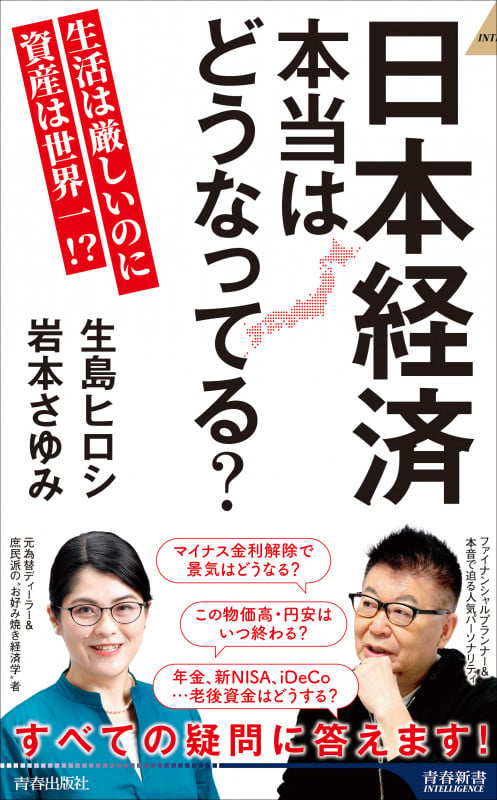 日本経済 本当はどうなってる? (青春新書インテリジェンス)の写真