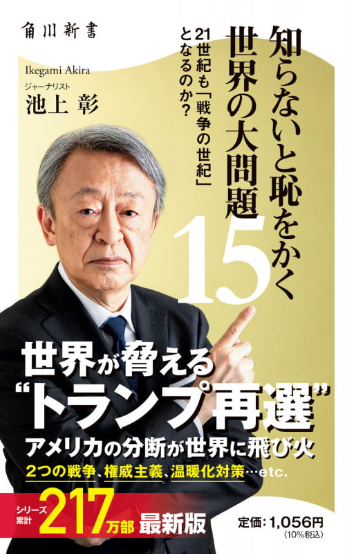 知らないと恥をかく世界の大問題15 21世紀も「戦争の世紀」 となるのか? (角川新書)の写真
