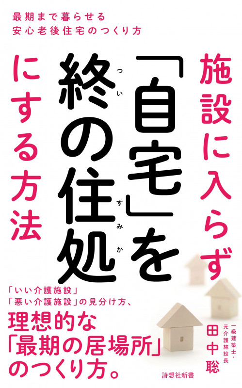 施設に入らず「自宅」を終の住処にする方法 最期まで暮らせる安心老後住宅のつくり方 (詩想社新書)の写真