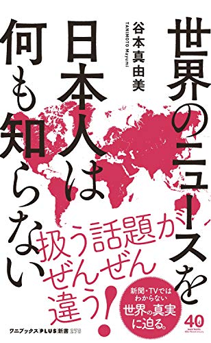 世界のニュースを日本人は何も知らない (ワニブックスPlus新書)の写真