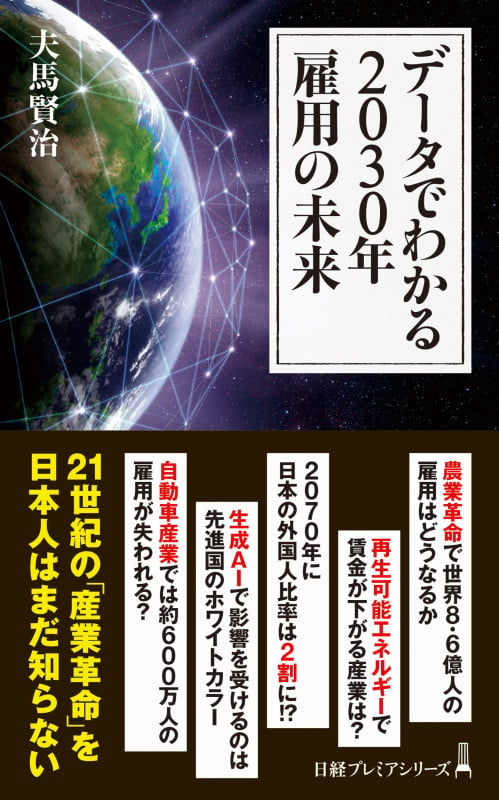 データでわかる2030年 雇用の未来 (日経プレミアシリーズ)の写真