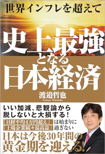 世界インフレを超えて 史上最強となる日本経済の写真