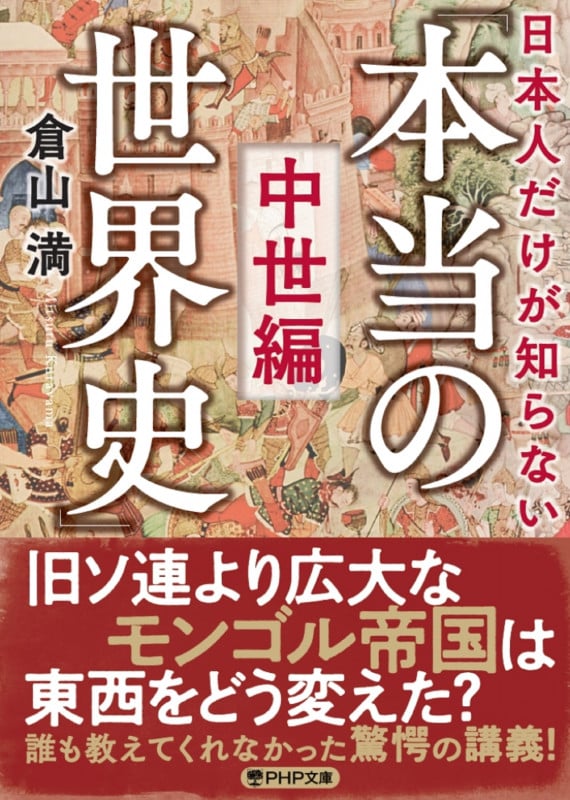 日本人だけが知らない「本当の世界史」中世編 (PHP文庫)の写真