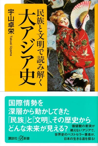 民族と文明で読み解く大アジア史 (講談社+α新書)の写真