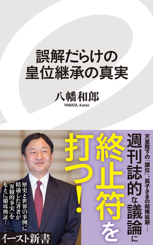 誤解だらけの皇位継承の真実 (イースト新書 100)の写真