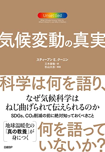 気候変動の真実 科学は何を語り、何を語っていないか?の写真