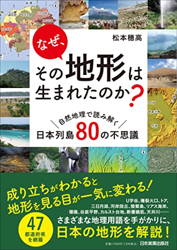なぜ、その地形は生まれたのか? 自然地理で読み解く日本列島80の不思議の写真