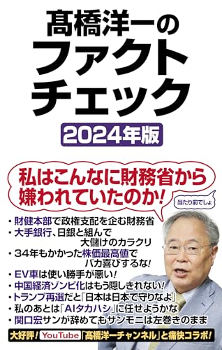 髙橋洋一のファクトチェック2024の写真