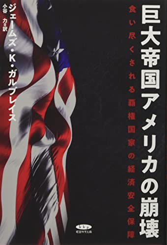 巨大帝国アメリカの崩壊 食い尽くされる覇権国家の経済安全保障の写真