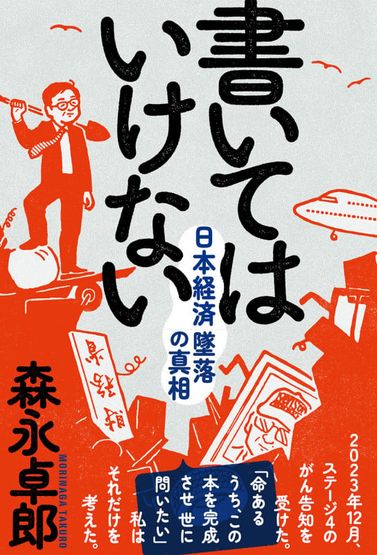 書いてはいけない (森永卓郎シリーズ)の写真