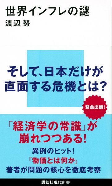 世界インフレの謎 (講談社現代新書)の写真