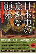 なぜか語られなかった日本史の意外な顛末の写真