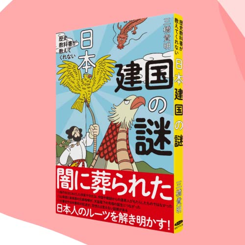 歴史教科書が教えてくれない 日本建国の謎の写真