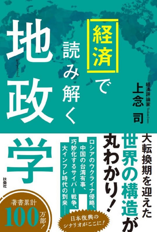 経済で読み解く地政学の写真