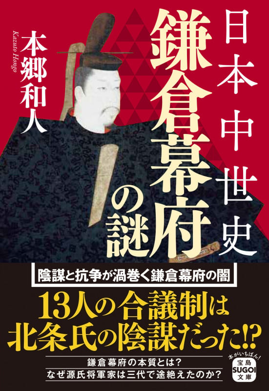 日本中世史 鎌倉幕府の謎 (宝島SUGOI文庫)の写真