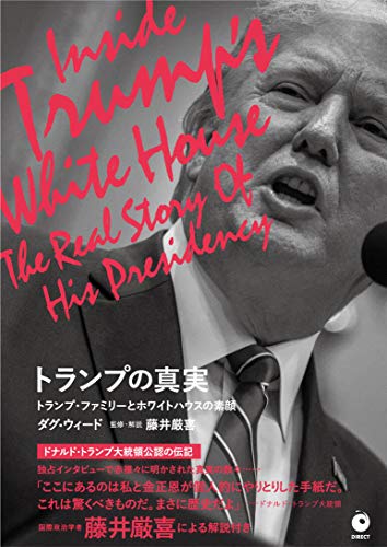 トランプの真実 トランプ・ファミリーとホワイトハウスの素顔の写真