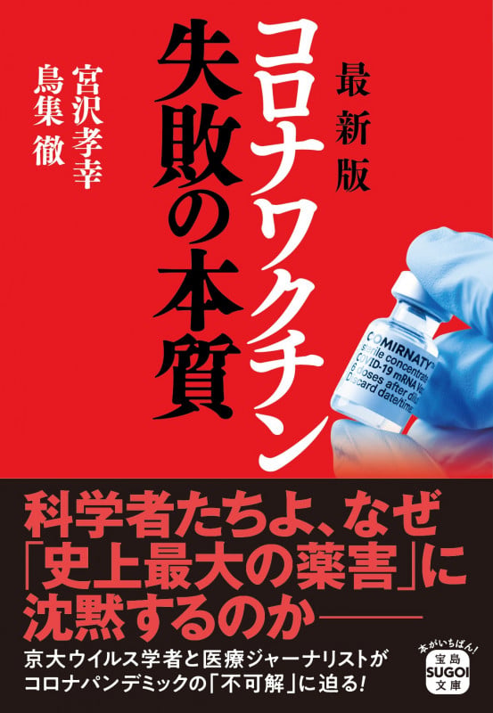 最新版 コロナワクチン 失敗の本質 (宝島SUGOI文庫)の写真