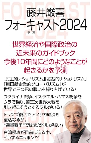 藤井厳喜フォーキャスト2024の写真
