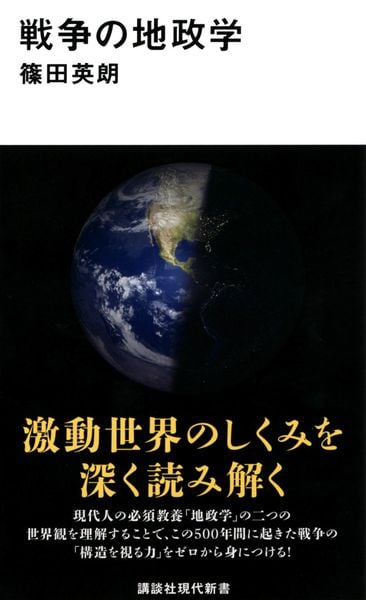戦争の地政学 (講談社現代新書)の写真