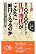 なぜ、地形と地理がわかると江戸時代がこんなに面白くなるのか (歴史新書)の書影