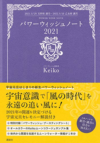パワーウィッシュノート2021 2021.3/29天秤座満月-2022.3/18乙女座満月の写真