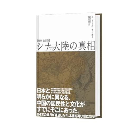 シナ大陸の真相 復刻 改訂版の写真