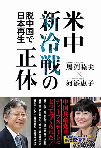 米中新冷戦の正体 脱中国で日本再生の写真