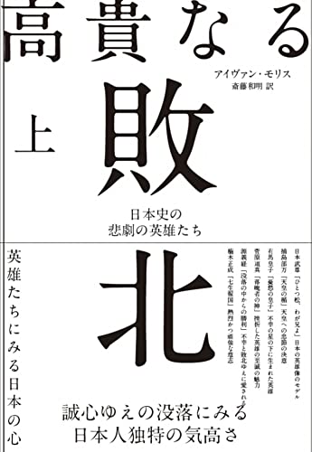 高貴なる敗北　上巻の写真