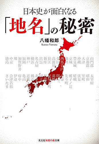 日本史が面白くなる「地名」の秘密 (光文社知恵の森文庫)の写真