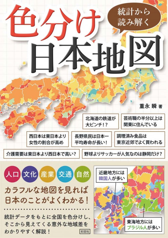 統計から読み解く色分け日本地図の写真