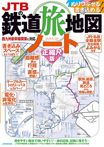 JTBの鉄道旅地図ノート 正縮尺版 (JTBのムック)の写真