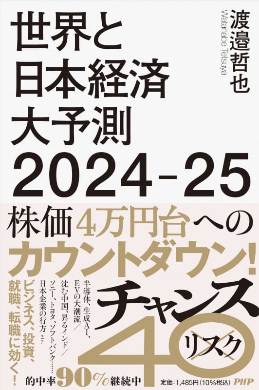 世界と日本経済大予測2024-25の写真