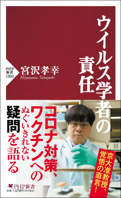 ウイルス学者の責任 (PHP新書)の写真