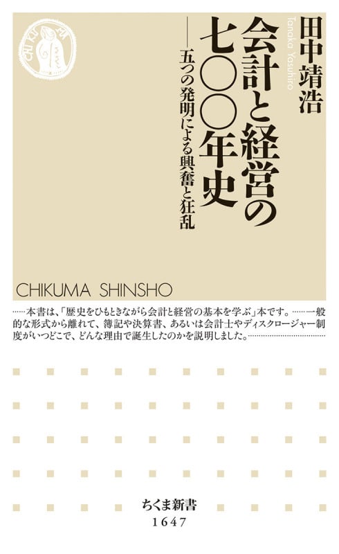 会計と経営の七〇〇年史 五つの発明による興奮と狂乱 (ちくま新書 1647)の写真