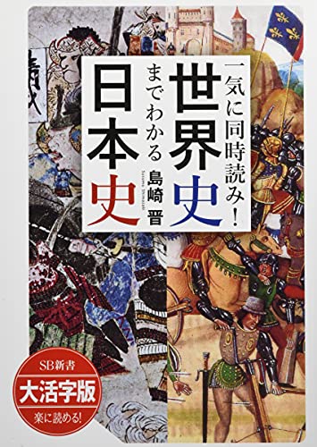 一気に同時読み!世界史までわかる日本史 大活字版 (SB新書 大活字版)の写真