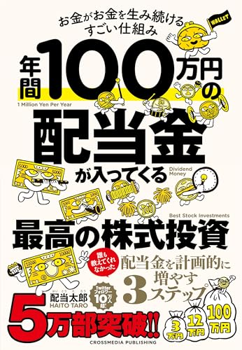年間100万円の配当金が入ってくる最高の株式投資の写真