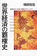 世界経済の覇権史 辺境ゆえに日本の世紀がやってくるの写真