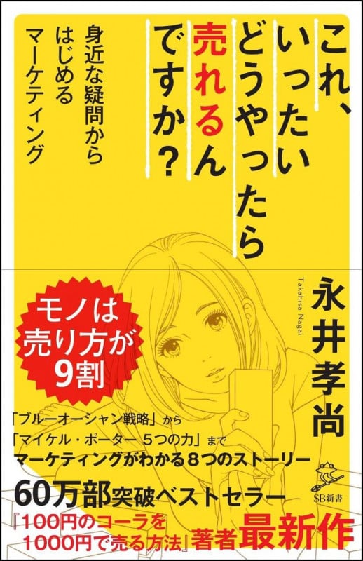 これ、いったいどうやったら売れるんですか? 身近な疑問からはじめるマーケティング (SB新書)の写真