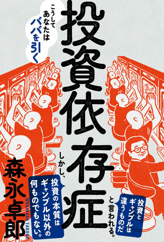 投資依存症 (森永卓郎シリーズ)の写真