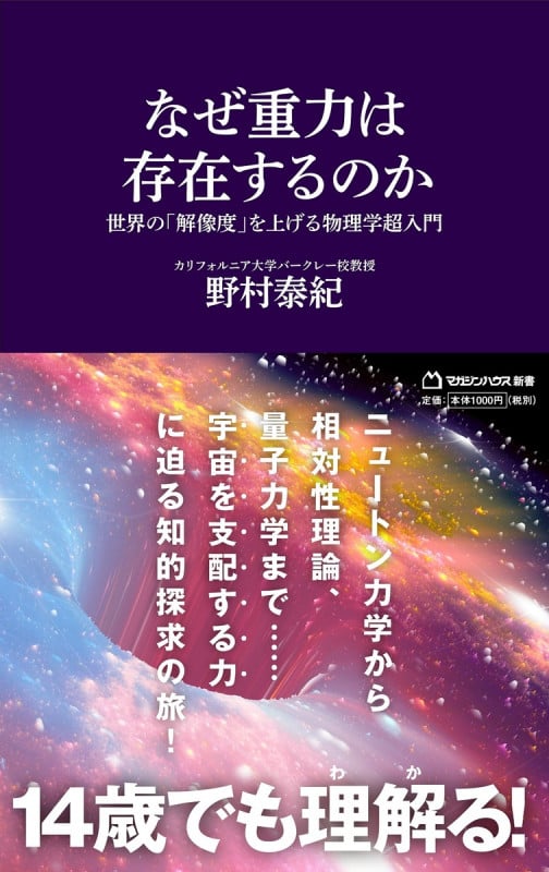 なぜ重力は存在するのか 世界の「解像度」を上げる物理学超入門(マガジンハウス新書)の写真