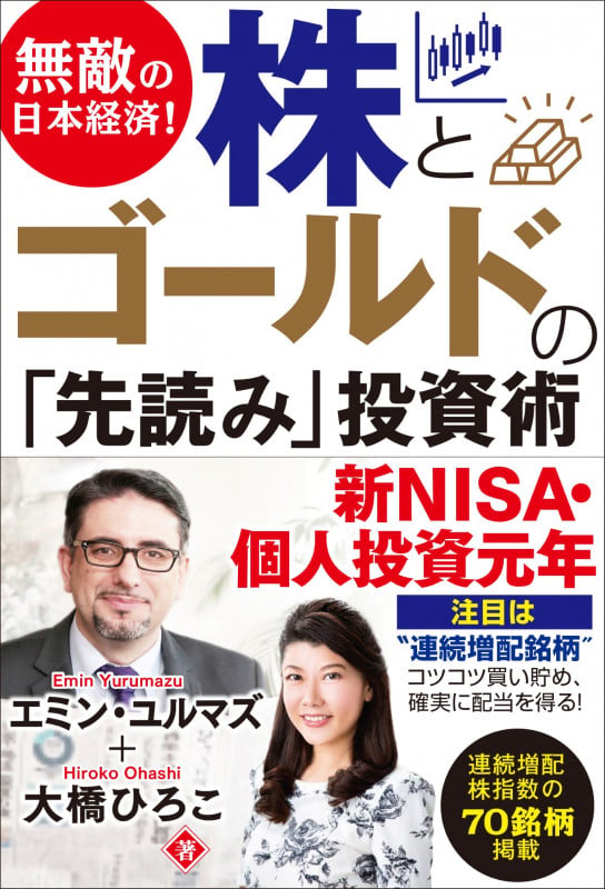 無敵の日本経済! 株とゴールドの「先読み」投資術の写真