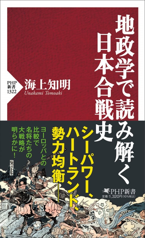 地政学で読み解く日本合戦史 (PHP新書)の写真