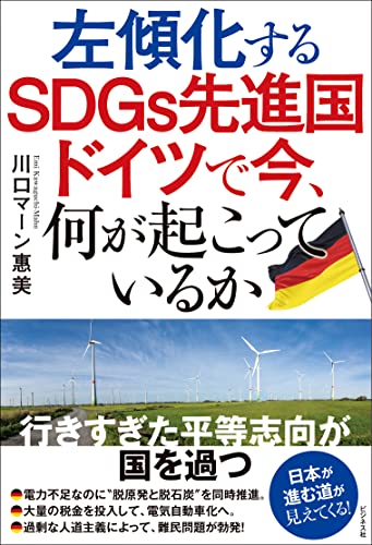 左傾化するSDGs先進国 ドイツで今、何が起こっているかの写真
