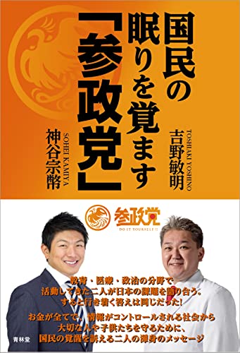 国民の眠りを覚ます「参政党」の写真