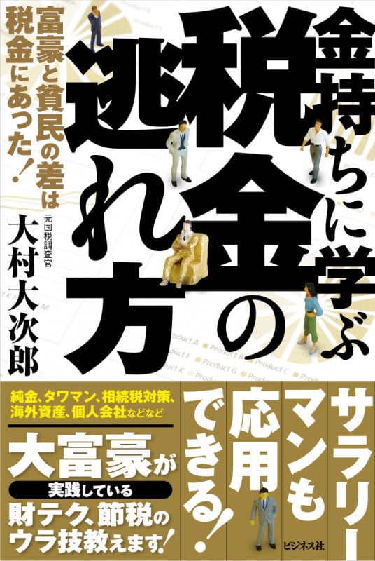 金持ちに学ぶ税金の逃れ方の写真